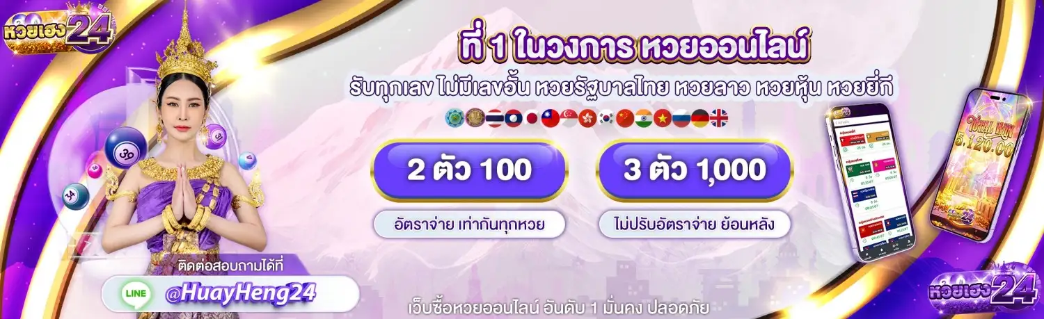 หวยเฮง 24 หวย