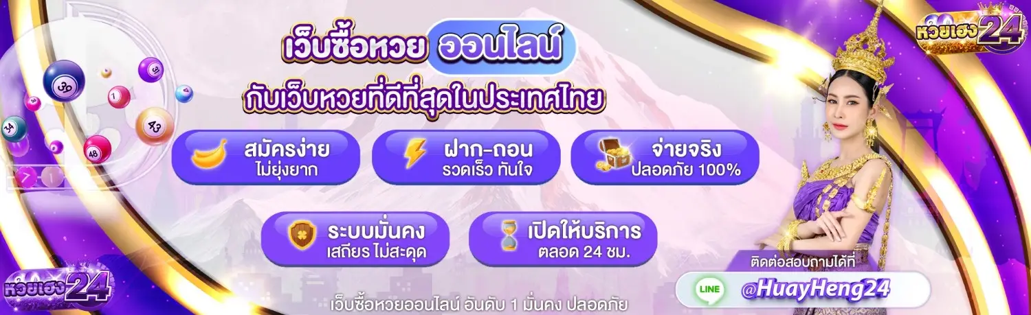 หวยเฮง24