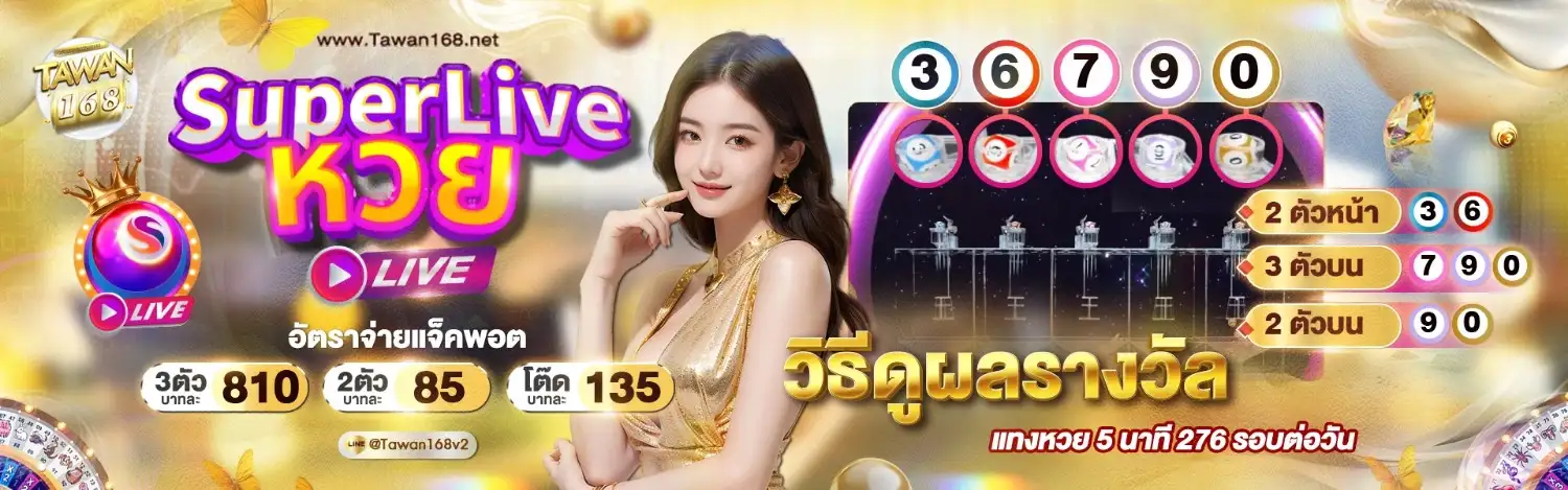 ตะวัน 168 หวย